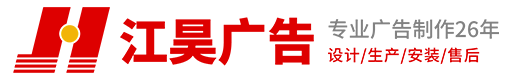 標識標牌制作 -宣傳欄制作 - 發光字制作-南京江昊廣告工程有限責任公司