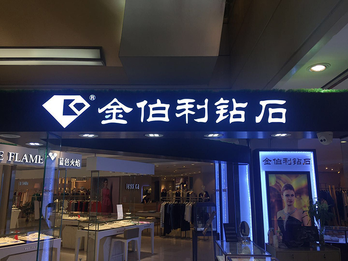 黃金珠寶門店<font color='red'><font color='red'>發光</font>字</font>