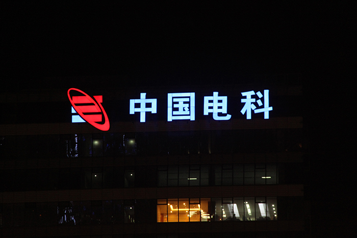 中國電科