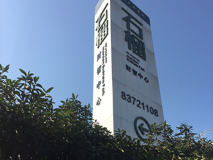 石榴工業園<font color='red'><font color='red'>精神</font><font color='red'>堡壘</font></font>