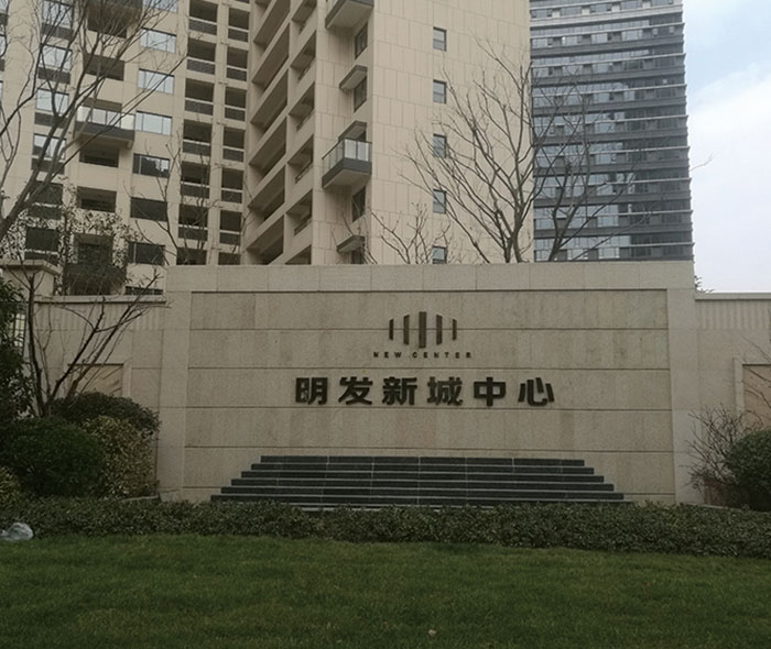 明發新城中心